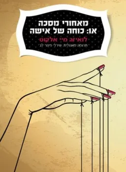 מאחורי מסכה או: כוחה של אישה