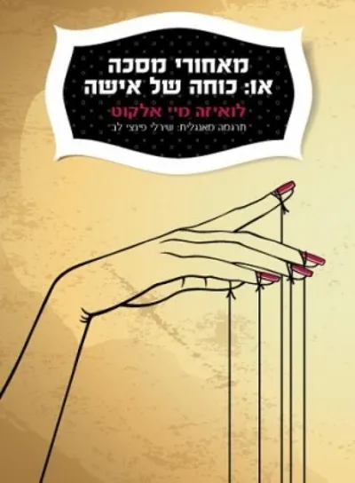 מאחורי מסכה, או: כוחה של אישה