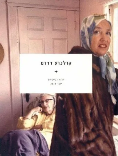 קולנוע דרום : מדברים קולנוע דרום - שיחות עם במאים
