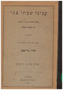 עטיפת הספר ענייני שבתי צבי מאת אהרן פריימן