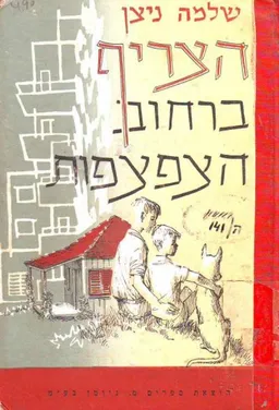 הצריף ברחוב הצפצפות (1960)