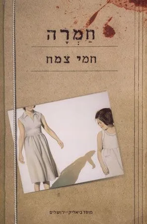 חמרה : רומן