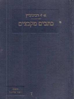 כתבים מקובצים [סיפורים]