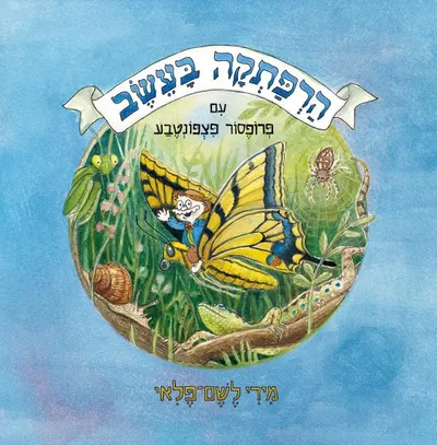 הרפתקה בעשב עם פרופסור פצפונטבע