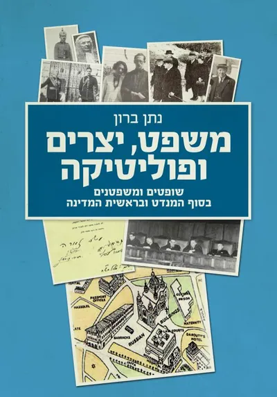 משפט, יצרים ופוליטיקה : שופטים ומשפטנים בסוף המנדט ובראשית המדינה