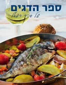 ספר הדגים של סהר רפאל