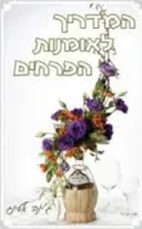 המדריך לאומנות הפרחים