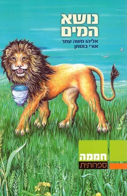נושא המים