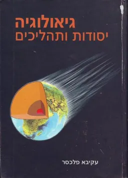 גיאולוגיה: יסודות ותהליכים (מהדורת 1992) 