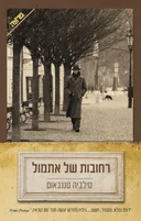 רחובות של אתמול
