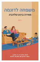 משפחה לדוגמה 