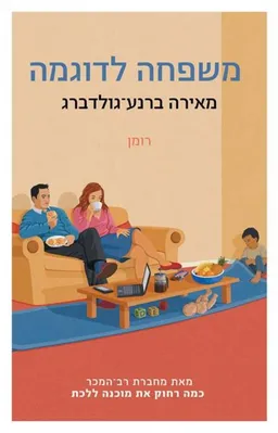 משפחה לדוגמה 