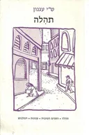תהלה (תהילה), השנים הטובות, עגונות, המלבוש