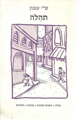 עטיפת תהלה (תהילה), השנים הטובות, עגונות, המלבוש