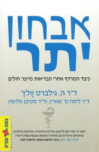 אבחון יתר : כיצד המרדף אחרי הבריאות מייצר חולים