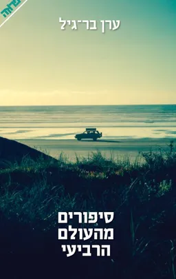 עטיפת הספר סיפורים מהעולם הרביעי מאת ערן בר-גיל