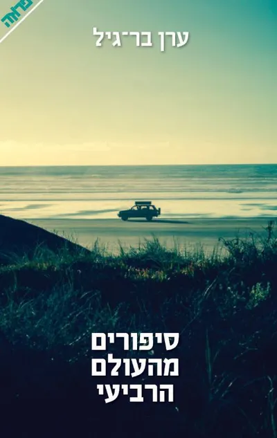 סיפורים מהעולם הרביעי