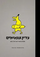 עדיין אופטימיים : אמנים מציירים דודו גבע