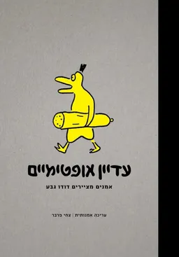 עדיין אופטימיים : אמנים מציירים דודו גבע