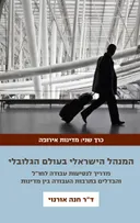 המנהל הישראלי בעולם הגלובלי - כרך ב'