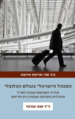 עטיפת הספר המנהל הישראלי בעולם הגלובלי - כרך ב' מאת חנה אורנוי