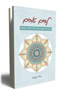 לחיים טובים