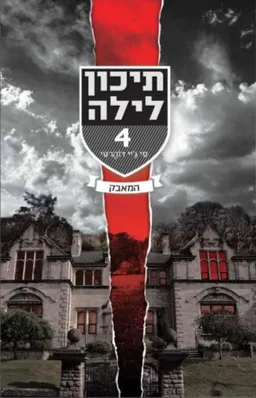 תיכון לילה 4 - המאבק