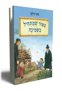 סיפור שמתחיל בשמיכה
