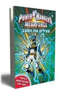 פאוור ריינג'רס- מצילים את העולם