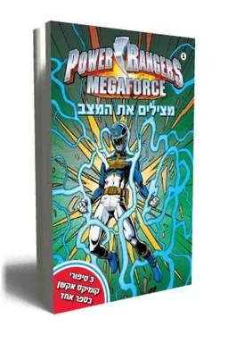 עטיפת הספר פאוור ריינג'רס- מצילים את העולם מאת כללי