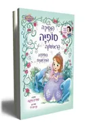 הנסיכה סופיה הראשונה- הסעודה המכושפת