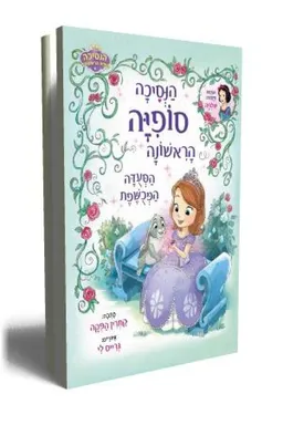 הנסיכה סופיה הראשונה- הסעודה המכושפת