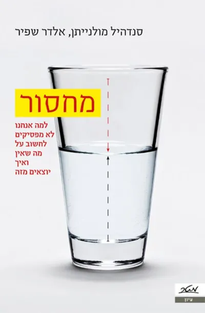 מחסור : למה אנחנו לא מפסיקים לחשוב על מה שאין ואיך יוצאים מזה