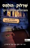 מחפשים את ווטסון