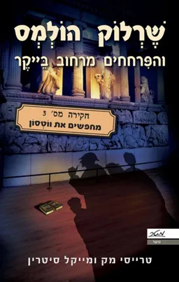 מחפשים את ווטסון