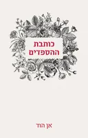 כותבת ההספדים