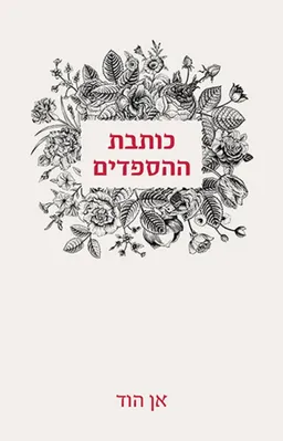 עטיפת הספר כותבת ההספדים מאת אן הוד