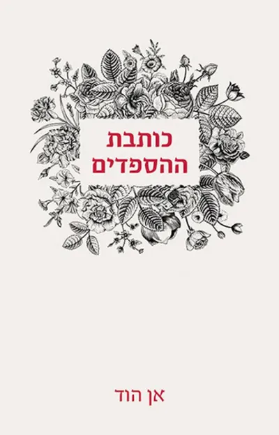 כותבת ההספדים