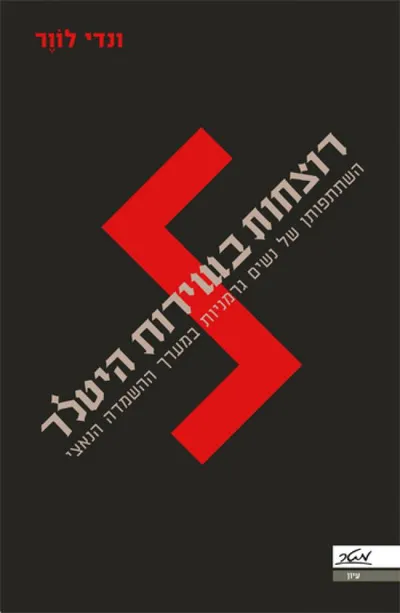 רוצחות בשירות היטלר : השתתפותן של נשים גרמניות במערך ההשמדה הנאצי