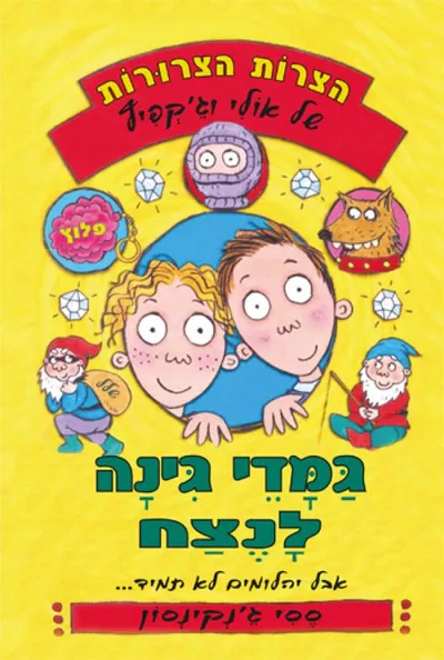 גמדי גינה לנצח