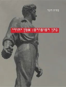 נתן רפופורט: אמן יהודי