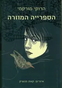 הספרייה המוזרה