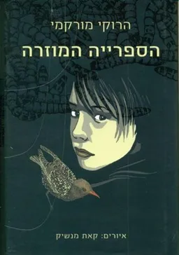 עטיפת הספרייה המוזרה