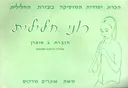 רוני חלילית 