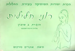 עטיפת רוני חלילית 