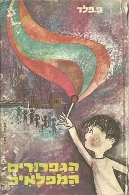 הגפרורים המופלאים
