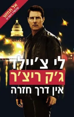 עטיפת אל תחזור — עטיפת סרט