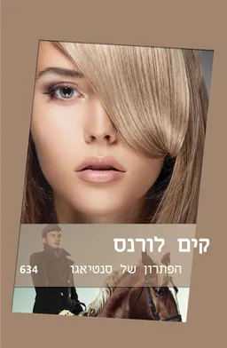 עטיפת הספר הפתרון של סנטיאגו מאת קים לורנס