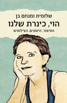 הוי, כינרת שלנו