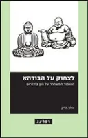 לצחוק על הבודהא 